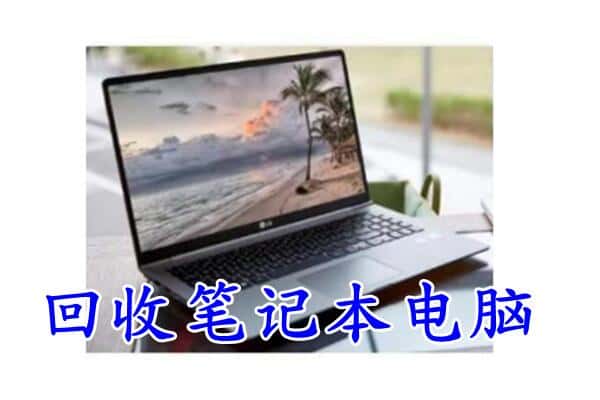 成都郫都区回收电脑